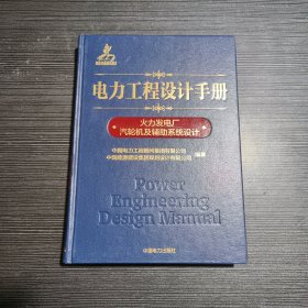 电力工程设计手册：火力发电厂汽轮机及辅助系统设计