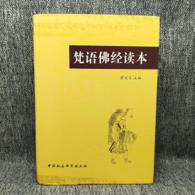 梵语佛经读本