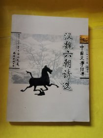 中國文學(xué)經(jīng)典：漢魏六朝詩選