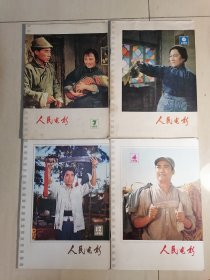 人民电影 1978年第4.6.7.12期