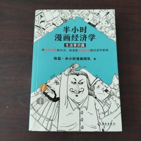 半小时漫画经济学：生活常识篇（漫画科普开创者二混子新作！全网粉丝700万！）