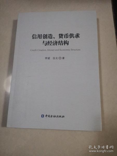 信用创造、货币供求与经济结构