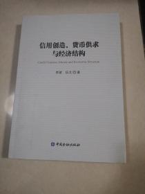 信用创造、货币供求与经济结构