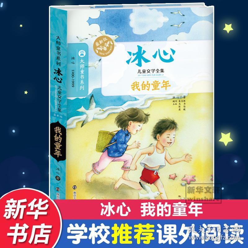 新华正版 我的童年 冰心 9787305145742 南京大学出版社