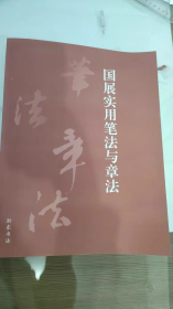国展实用笔法与章法