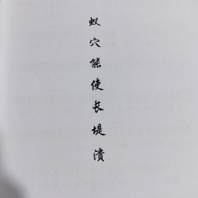 蚁穴能使长堤溃《汉文皇后》 潮剧曲谱 广东省百花潮剧院一团二团专业名家潮剧团 潮汕潮剧唱段大全剧本简谱
