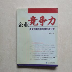 企业竞争力决定因素及其形成机理分析