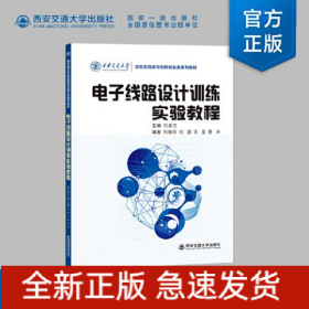 電子線路設(shè)計(jì)訓(xùn)練實(shí)驗(yàn)教程