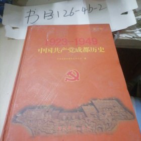 中国共产党成都历史大事记