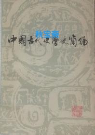 中国古代文学史简编（1983年一版一印）