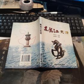 黑龍江史話