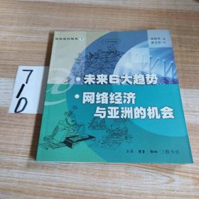 未来6大趋势：网络经济与亚洲的机会