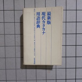 最新版现代片假名用语辞典 日文原版