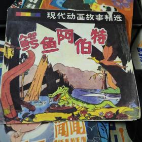 鳄鱼阿伯特，80年代怀旧图画书，幼儿图画故事丛书，单本，