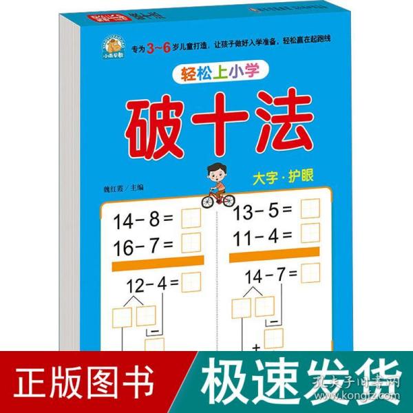 幼小衔接 破十法 轻松上小学全套整合教材 大开本 适合3-6岁幼儿园 一年级 幼升小数学练习