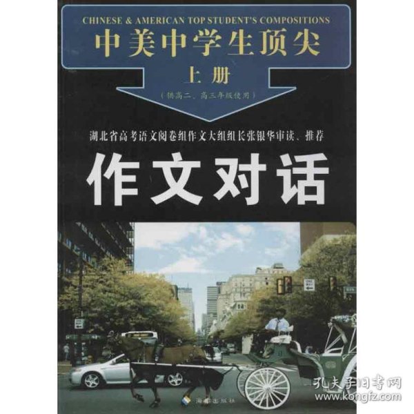 中美中学生顶尖作文对话（上下册）（高二、高三年级使用）