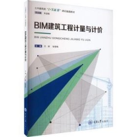 BIM建筑工程计量与计价