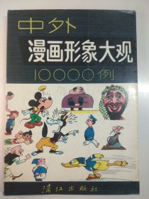 中外漫画形象大观10000例