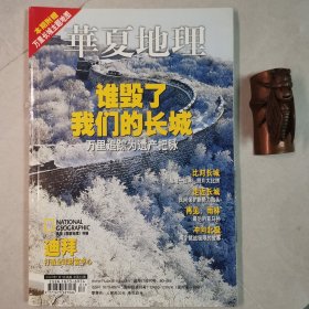 华夏地理200701