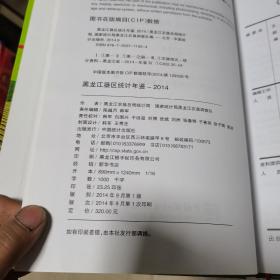 黑龙江垦区统计年鉴2014