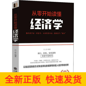 从零开始读懂经济学 全新修订第2版