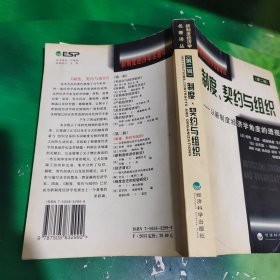 制度、契约与组织:从新制度经济学角度的透视