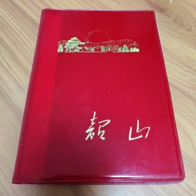 韶山 韶山笔记本 塑料日记 36开120页 1971年