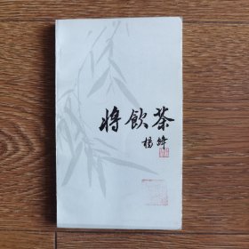 将饮茶