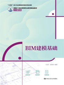 BIM建模基础（新编21世纪高等职业教育精品教材·土木建筑类；“十四五”新工科应用型教材建设项目成果） 9787300325538 王志宇 张秀彦 中国人民大学