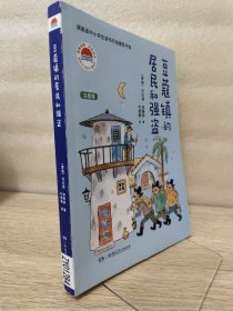 豆蔻镇的居民和强盗
