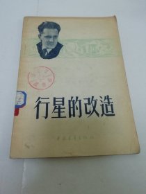 行星的改造‘伊林选集 第六册 第二分册（伊林著，中国青年出版社1954年1版1印）2023.11.4日上