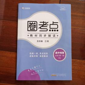 新教材王后雄圈考点高一地理必修第一册人教版王后雄新教材高一地理课本同步辅导资料