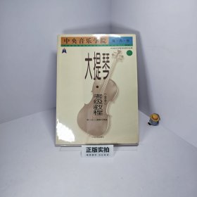 中央音乐学院·海内外：大提琴