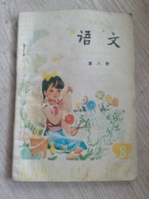 五年制语文小学课本第八册