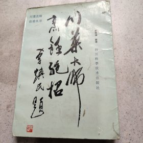 川菜名师佳肴丛书川菜大师烹饪绝招