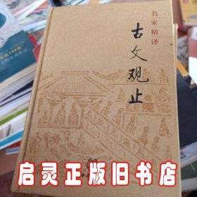 名家精译古文观止：古文观止（名家精译）