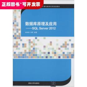 数据库原理及应用：SQL Server2012/21世纪高等学校计算机教育实用规划教材