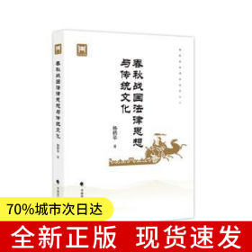 春秋战国法律思想与传统文化 杨鹤皋 春秋战国时期法律思想发展及主要学派人物思潮