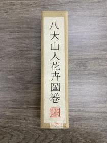 《八大山人花卉图卷》盒装卷轴 人民美术出版社1989年出版印制！