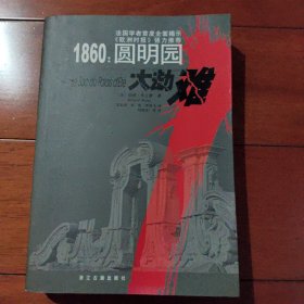 1860：圆明园大劫难