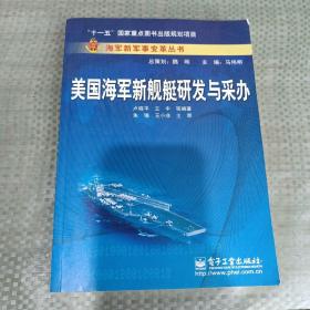 美国海军新舰艇研发与采办