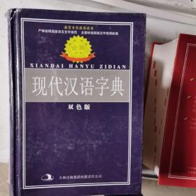 标准规范现代汉语字典:双色版