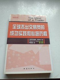 全球杰出交易员的成功实践和心路历程