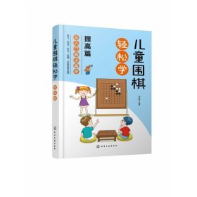 儿童围棋轻松学（提高篇）