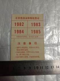 北京市游泳体格检查证1982年