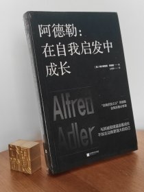 阿德勒：在自我启发中成长