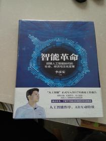 智能革命：迎接人工智能时代的社会、经济与文化变革