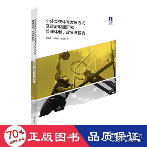 中外竞技体育发展方式及政府职能研究:管理体制、政策与投资(体育文化丛书)