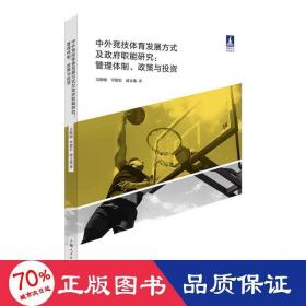 中外竞技体育发展方式及政府职能研究:管理体制、政策与投资(体育文化丛书)