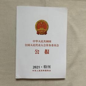 中华人民共和国全国人民代表大会常务委员会公报 2021特刊 中华人民共和国刑法